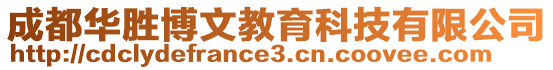 成都華勝博文教育科技有限公司