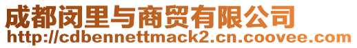 成都閔里與商貿(mào)有限公司