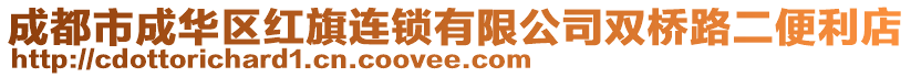 成都市成華區紅旗連鎖有限公司雙橋路二便利店
