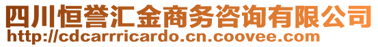 四川恒譽(yù)匯金商務(wù)咨詢有限公司