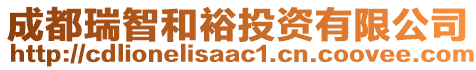 成都瑞智和裕投資有限公司