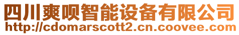 四川爽唄智能設(shè)備有限公司