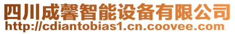 四川成馨智能設(shè)備有限公司