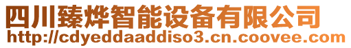 四川臻燁智能設(shè)備有限公司