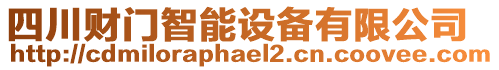 四川財門智能設(shè)備有限公司