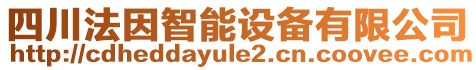 四川法因智能設(shè)備有限公司