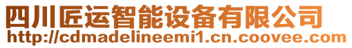 四川匠運(yùn)智能設(shè)備有限公司