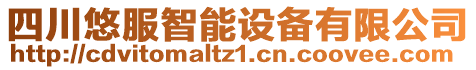 四川悠服智能設(shè)備有限公司