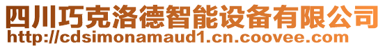 四川巧克洛德智能設備有限公司