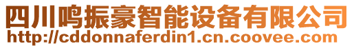 四川鳴振豪智能設(shè)備有限公司