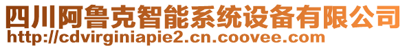 四川阿魯克智能系統(tǒng)設(shè)備有限公司