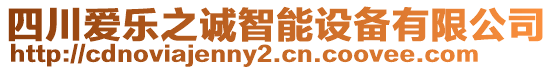 四川愛(ài)樂(lè)之誠(chéng)智能設(shè)備有限公司