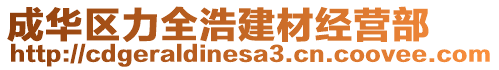 成華區(qū)力全浩建材經(jīng)營(yíng)部