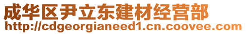 成華區(qū)尹立東建材經(jīng)營部
