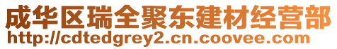 成華區(qū)瑞全聚東建材經(jīng)營部