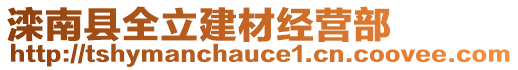 灤南縣全立建材經(jīng)營(yíng)部