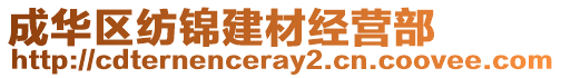 成華區(qū)紡錦建材經(jīng)營部