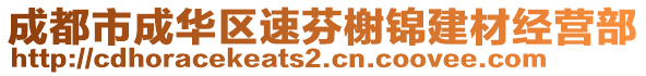 成都市成華區(qū)速芬榭錦建材經(jīng)營部