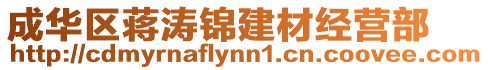 成華區蔣濤錦建材經營部