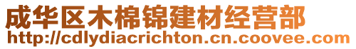 成華區木棉錦建材經營部