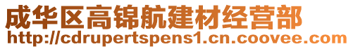 成華區(qū)高錦航建材經(jīng)營部