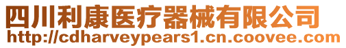 四川利康醫療器械有限公司