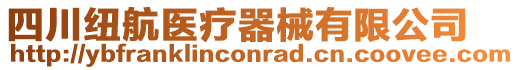 四川紐航醫療器械有限公司