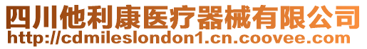 四川他利康醫療器械有限公司