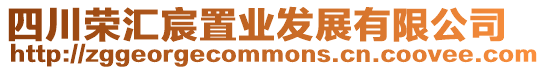 四川榮匯宸置業發展有限公司