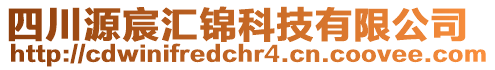 四川源宸匯錦科技有限公司