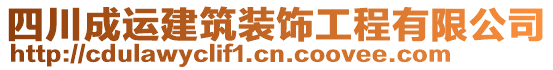 四川成運建筑裝飾工程有限公司