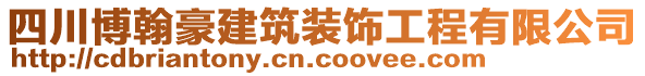 四川博翰豪建筑裝飾工程有限公司