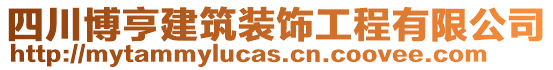 四川博亨建筑裝飾工程有限公司