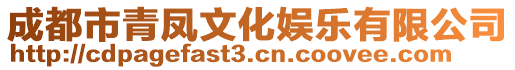 成都市青鳳文化娛樂有限公司