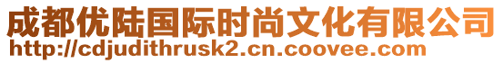 成都優(yōu)陸國(guó)際時(shí)尚文化有限公司