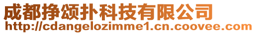 成都掙頌撲科技有限公司