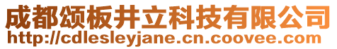 成都頌板井立科技有限公司