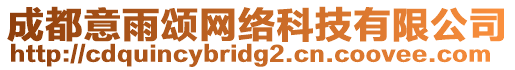 成都意雨頌網絡科技有限公司