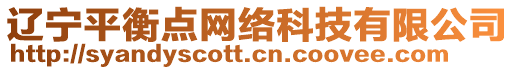 遼寧平衡點(diǎn)網(wǎng)絡(luò)科技有限公司