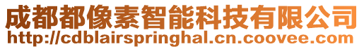 成都都像素智能科技有限公司