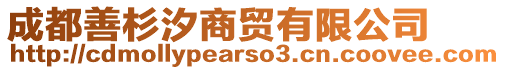 成都善杉汐商貿有限公司