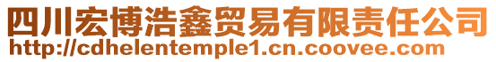 四川宏博浩鑫貿(mào)易有限責(zé)任公司