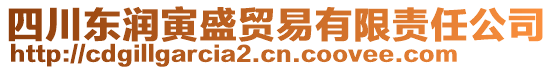 四川東潤(rùn)寅盛貿(mào)易有限責(zé)任公司