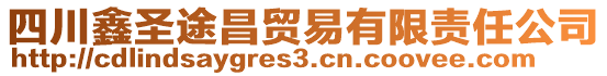 四川鑫圣途昌貿(mào)易有限責(zé)任公司