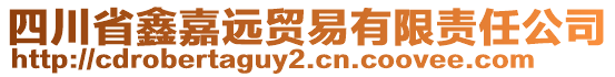 四川省鑫嘉遠(yuǎn)貿(mào)易有限責(zé)任公司