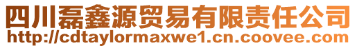 四川磊鑫源貿(mào)易有限責(zé)任公司