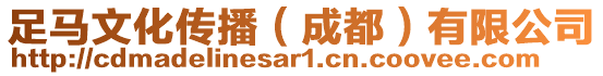 足馬文化傳播(成都)有限公司