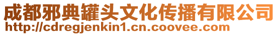 成都邪典罐頭文化傳播有限公司