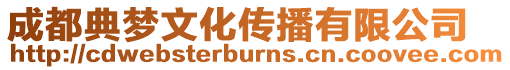 成都典夢文化傳播有限公司