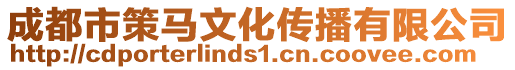 成都市策馬文化傳播有限公司